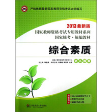 国家教师资格考试专用教材系列：综合素质（幼儿园版）（2013最新版）（附光盘）