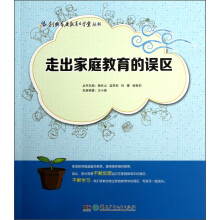 创典家庭教育大学堂丛书：走出家庭教育的误区