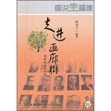 图说福建·走进画廊树：闽籍院士风采录