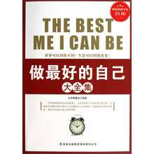 超值典藏书系:做最好的自己大全集