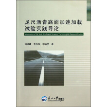 足尺沥青路面加速加载试验实践导论