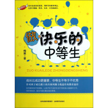 做快乐的中等生