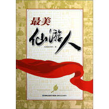 最美仙游人