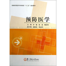 普通高等医学专科院校“十二五”规划教材：预防医学