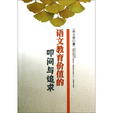 语文教育价值的叩问与追求