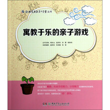 创典家庭教育大学堂丛书：寓教于乐的亲子游戏