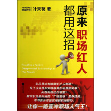 原来职场红人都用这招