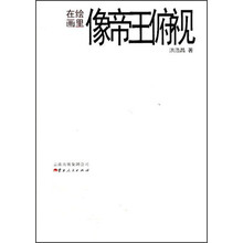在绘画里像帝王俯视