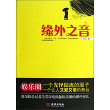 缘外之音