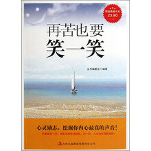 超值典藏书系:再苦也要笑一笑