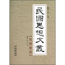 民国思想文丛：战国策派