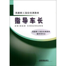 铁路职工岗位培训教材：指导车长