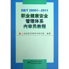 职业健康安全管理体系内审员教程(GB/T 28001-2011)