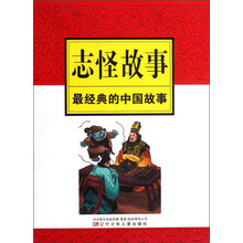 最经典的中国故事：志怪故事