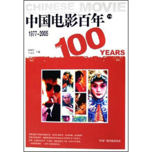 中国电影百年（下）（1977-2005）