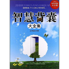 超值典藏书系：智慧背囊大全集