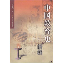 中国教育史新编
