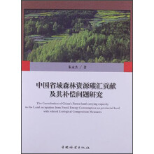 中国省域森林资源碳汇贡献及其补偿问题研究