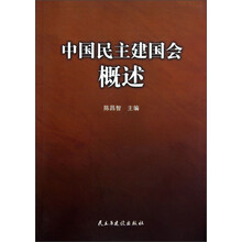 中国民主建国会概述