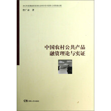 中国农村公共产品融资理论与实证