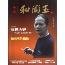 中国和阗玉（2）