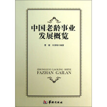中国老龄事业发展概览