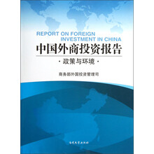 中国外商投资报告：政策与环境