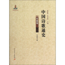 中国诗歌通史（先秦卷）