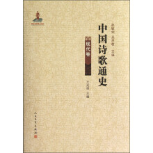 中国诗歌通史（现代卷）