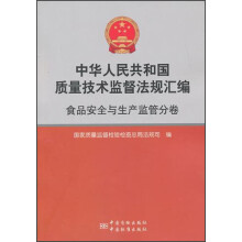 中华人民共和国质量技术监督法规汇编：食品安全与生产监管分卷