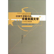 中国学者眼中的华裔美国文学：三十年论文精选集