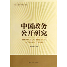 中国政务公开研究