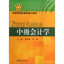 高等学校经管类核心教材：中级会计学