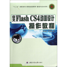 “十二五”高职高专计算机规划教材·基础与实训系列：中文Flash CS4动画设计操作教程