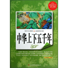超值典藏书系：中华上下五千年