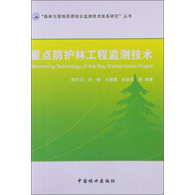 重点防护林工程监测技术