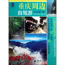 惠民小书屋丛书·行万里路系列：重庆周边自驾游（2013修订版）