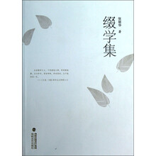 缀学集