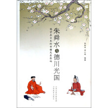朱舜水与德川光国：儒学在日本的传播及其影响