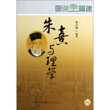 图说福建：朱熹与理学