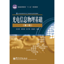 普通高等教育“十二五”规划教材·光电信息科学与工程类专业规划教材：光电信息物理基础（第2版）