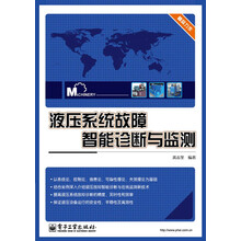 液压系统故障智能诊断与监测