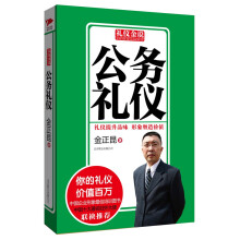 礼仪金说：公务礼仪