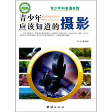 青少年科普图书馆：青少年应该知道的摄影