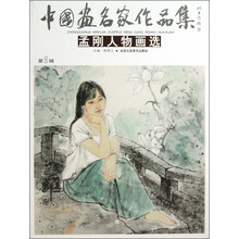 中国画名家作品集：孟刚人物画选（第2辑）