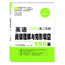 开心英语·英语阅读理解与完形填空150篇:高2年级