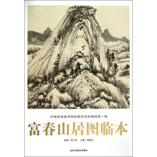 中国高等美术院校教学范本精选：富春山居图临本