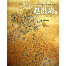 中国当代美术名家经典：赵洪琦卷