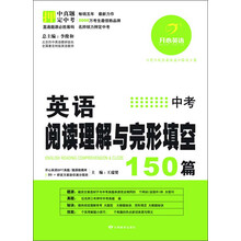 英语阅读理解与完形填空150篇：中考
