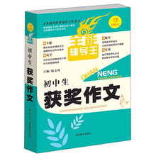 开心作文·全能辅导王：初中生获奖作文